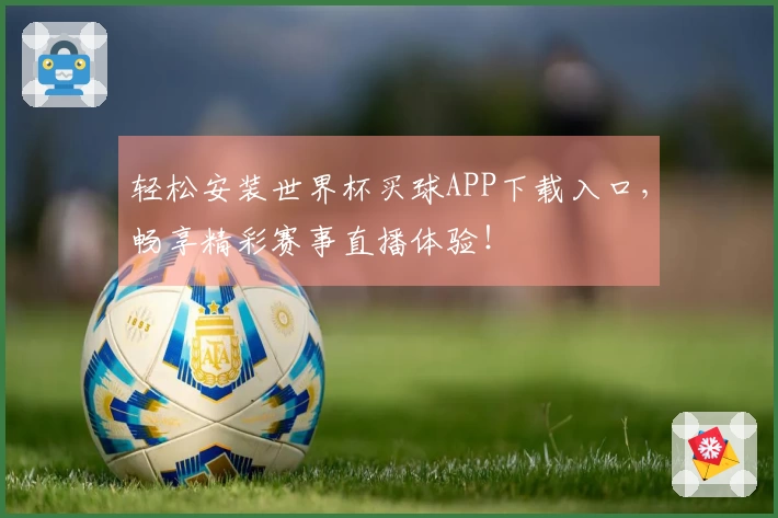 轻松安装世界杯买球APP下载入口,畅享精彩赛事直播体验!