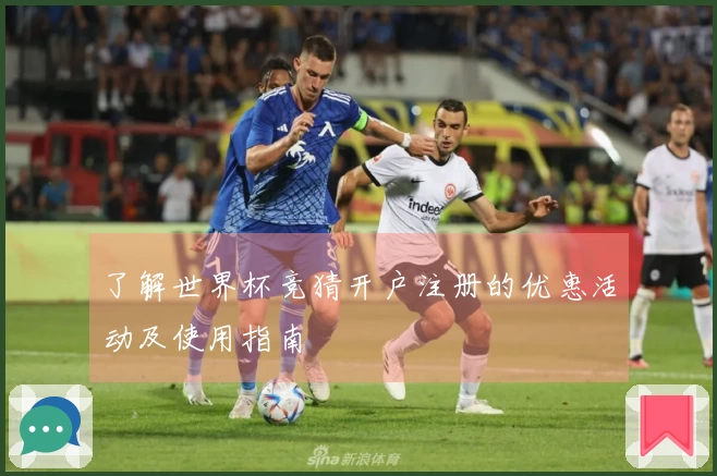 了解世界杯竞猜开户注册的优惠活动及使用指南