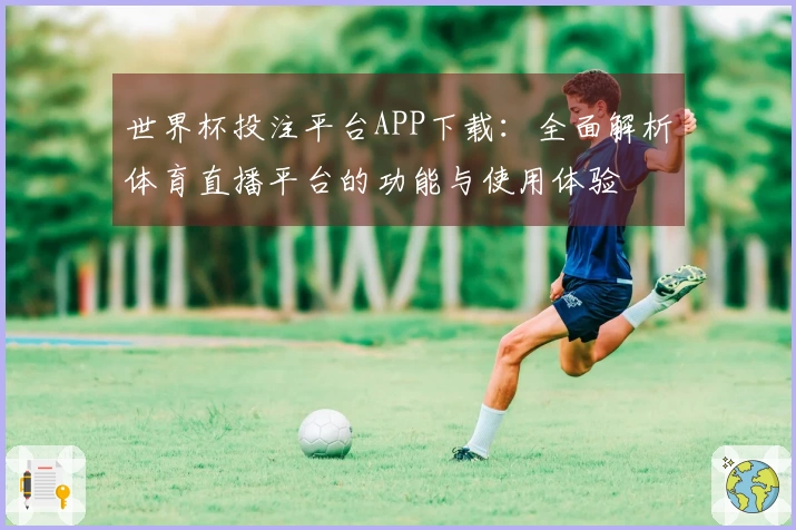 世界杯投注平台APP下载：全面解析体育直播平台的功能与使用体验