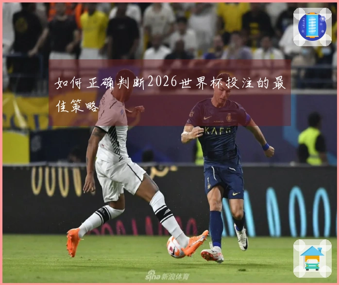 如何正确判断2026世界杯投注的最佳策略